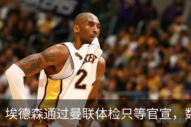 埃德森通过曼联体检只等官宣，数月前已决定加盟！门德斯自信M费是下一个