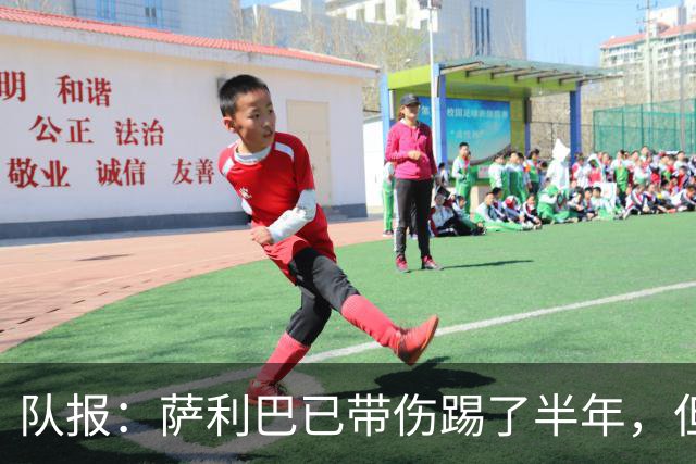 队报：萨利巴已带伤踢了半年，但法国队教练组并不担心他的状态